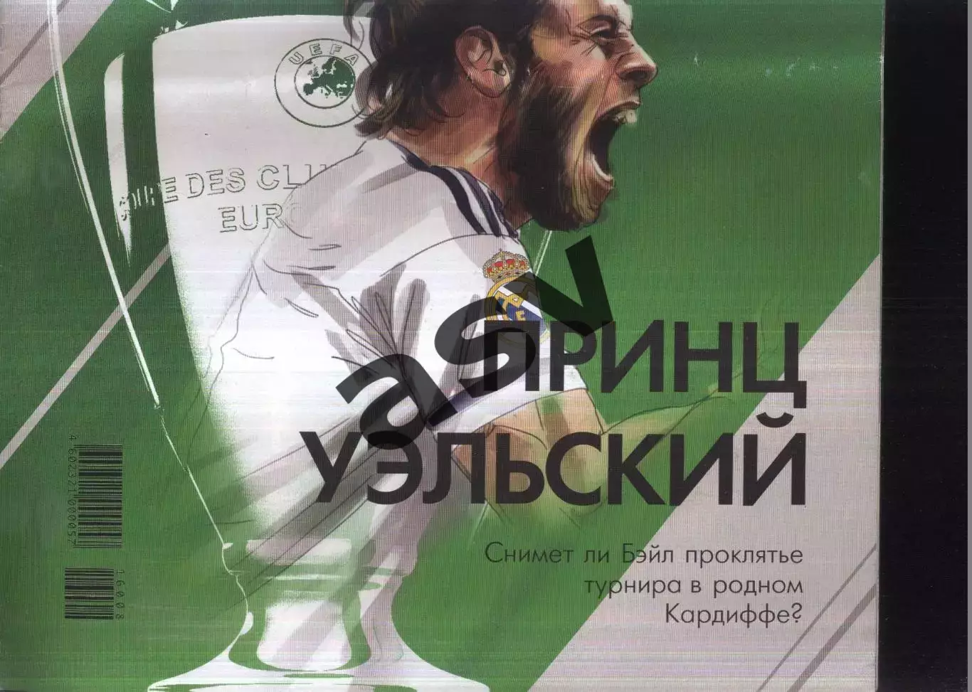 Спорт-экспресс Спецвыпуск Лига чемпионов 2016 / 2017 1