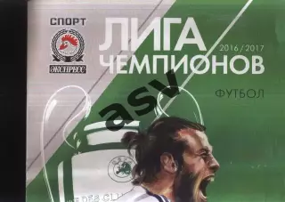 Спорт-экспресс Спецвыпуск Лига чемпионов 2016 / 2017