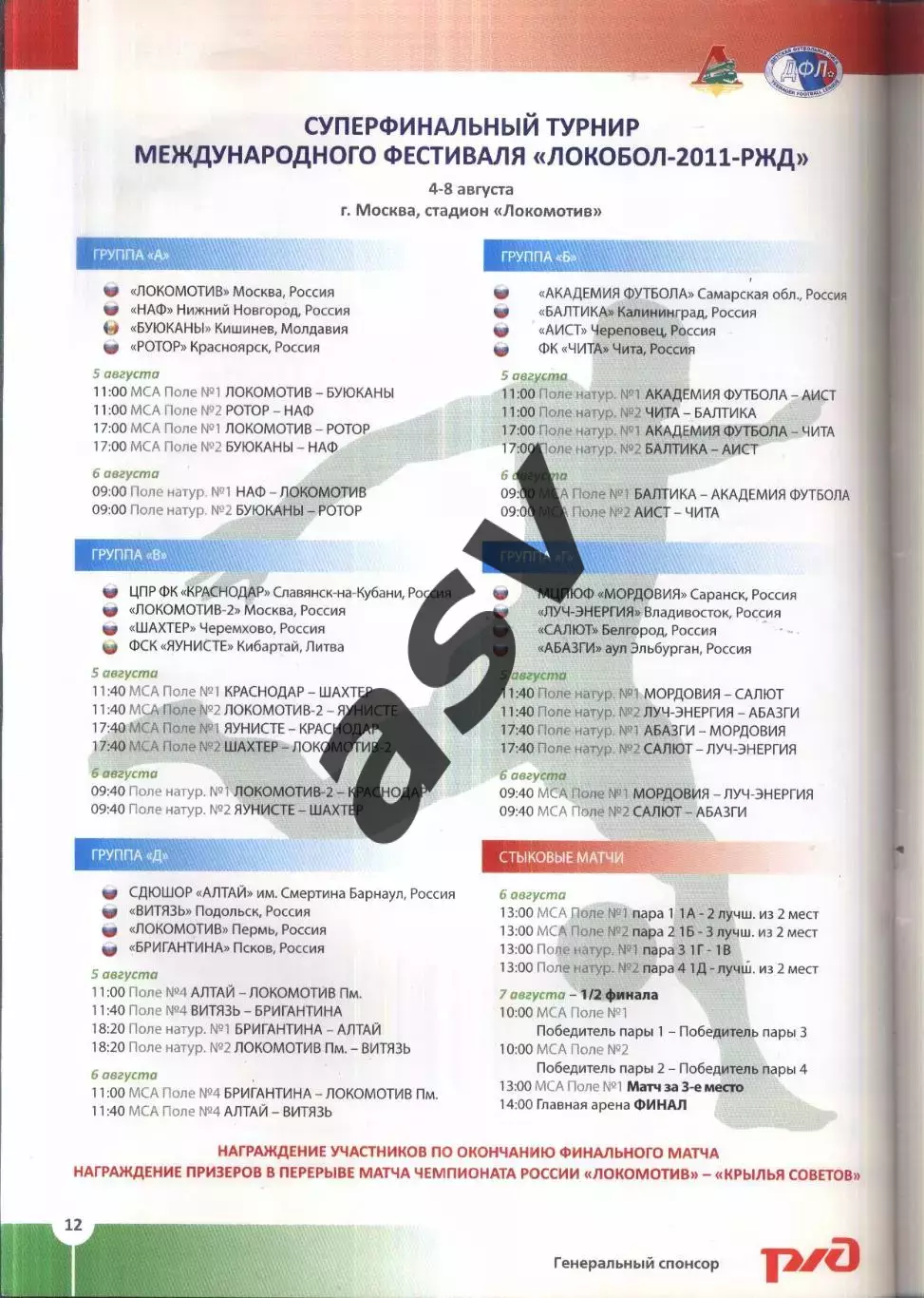 Локобол-2011-РЖД Суперфинал — 04-08.08.2011 Участники на фото 3