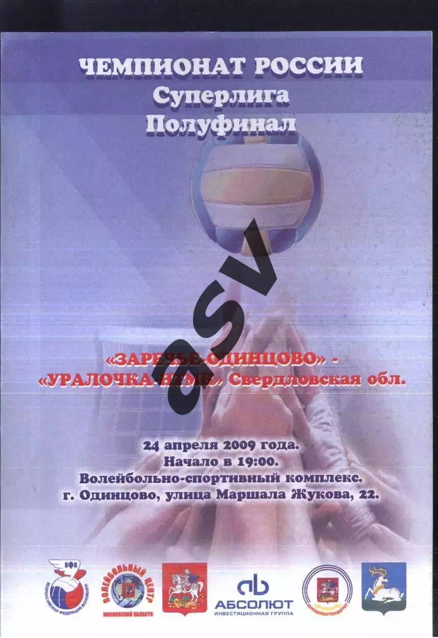 Заречье Одинцово - Уралочка Екатеринбург — 24.04.2009 Суперлига Полуфинал 1 мат