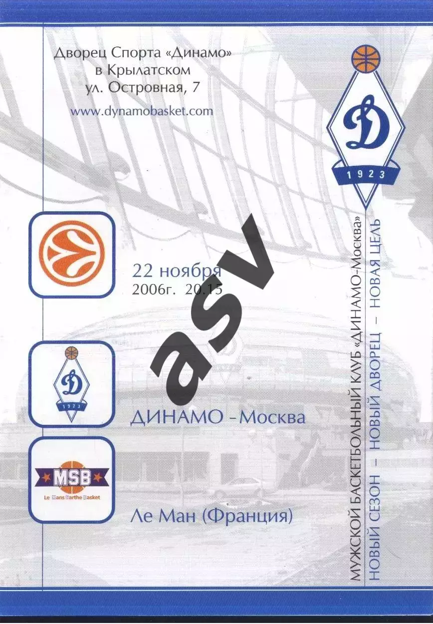 Динамо Москва — Ле Ман Франция — 22.11.2006 Евролига.