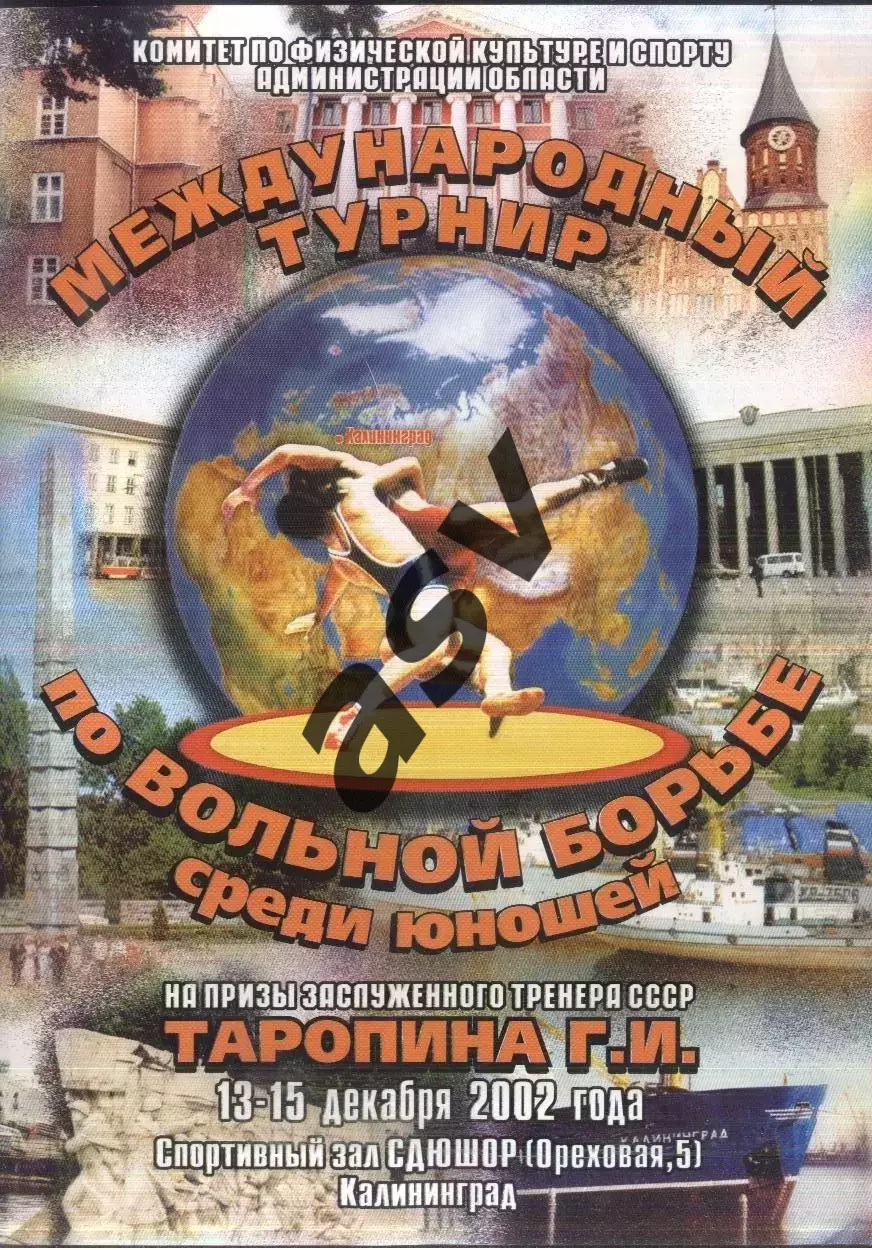 Международный Турнир по вольной борьбе Юноши — 22.11.2006 Калининград