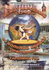 Международный Турнир по вольной борьбе Юноши — 22.11.2006 Калининград