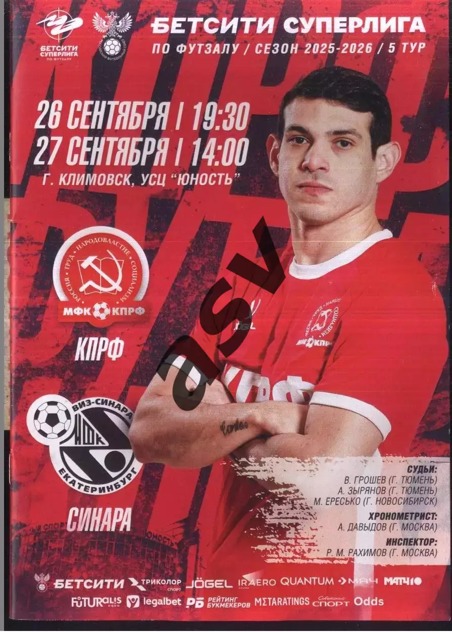 КПРФ Москва - ВИЗ-Синара Екатеринбург — 26-27.09.2025