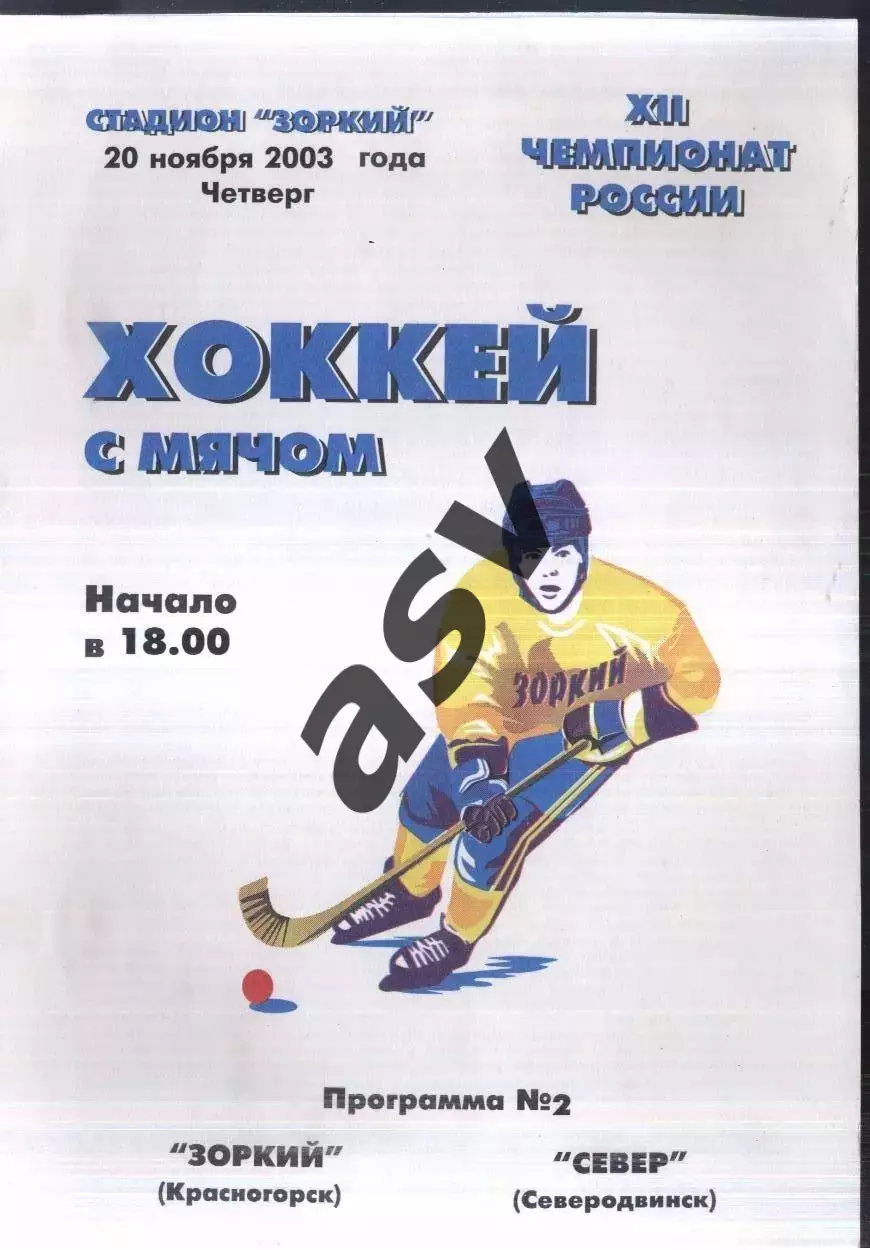 Зоркий Красногорск - Север Северодвинск — 20.11.2003