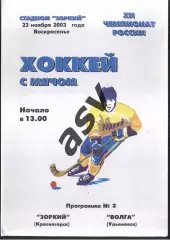 Зоркий Красногорск - Волга Ульяновск — 23.11.2003