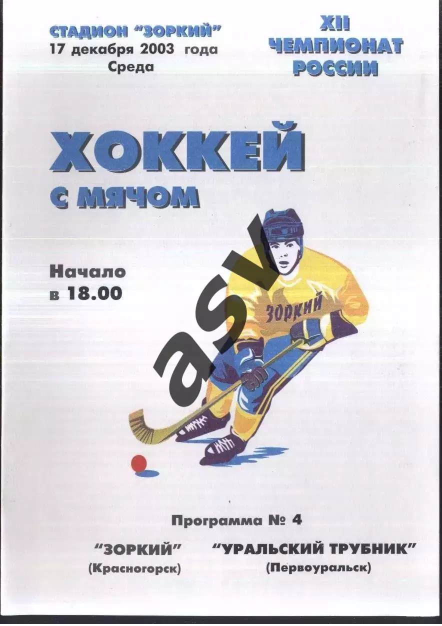 Зоркий Красногорск - Уральский Трубник Первоуральск — 17.12.2003