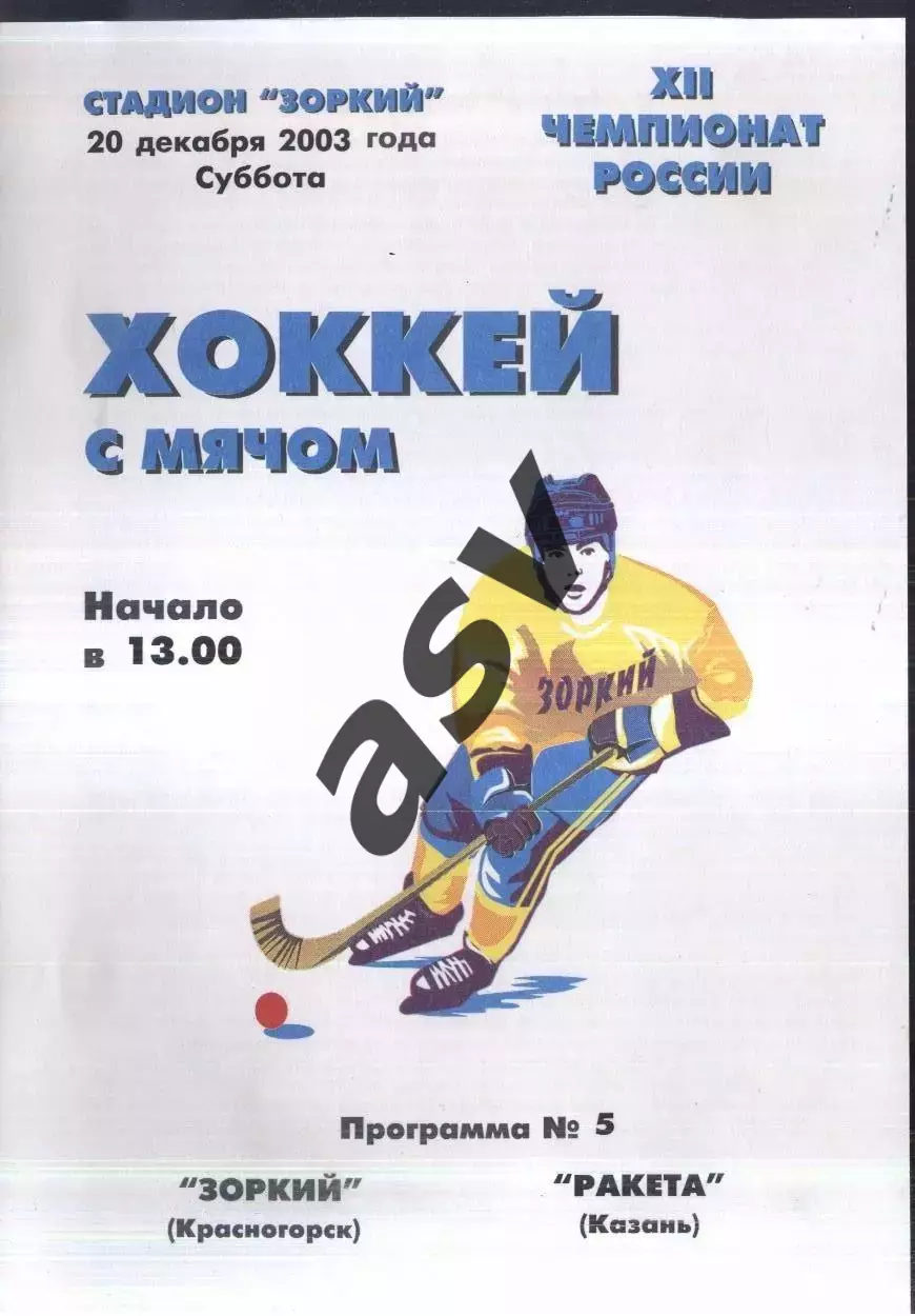 Зоркий Красногорск - Ракета Казань — 20.12.2003