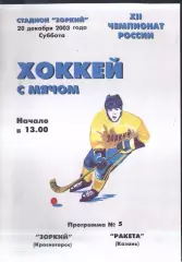 Зоркий Красногорск - Ракета Казань — 20.12.2003