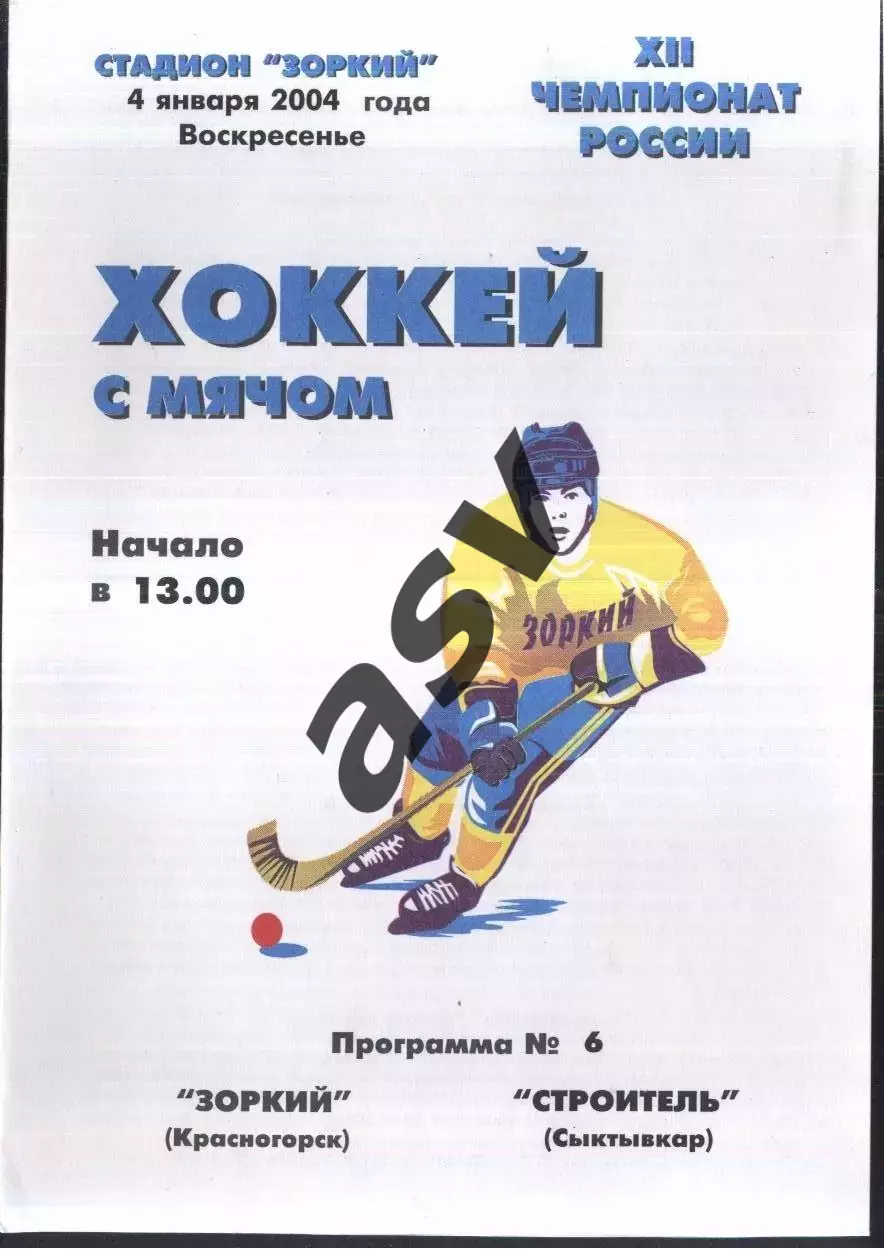 Зоркий Красногорск - Строитель Сыктывкар — 04.01.2004