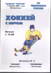 Зоркий Красногорск - Строитель Сыктывкар — 04.01.2004