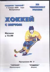 Зоркий Красногорск - Родина Киров — 07.01.2004