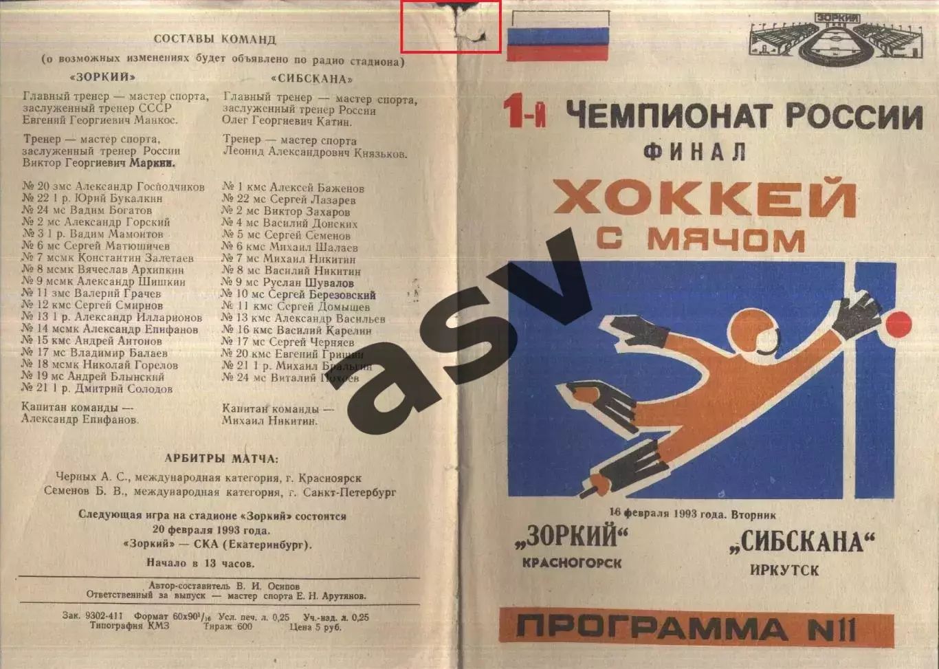 Зоркий Красногорск - Сибскана Иркутск — 16.02.1993 Финал