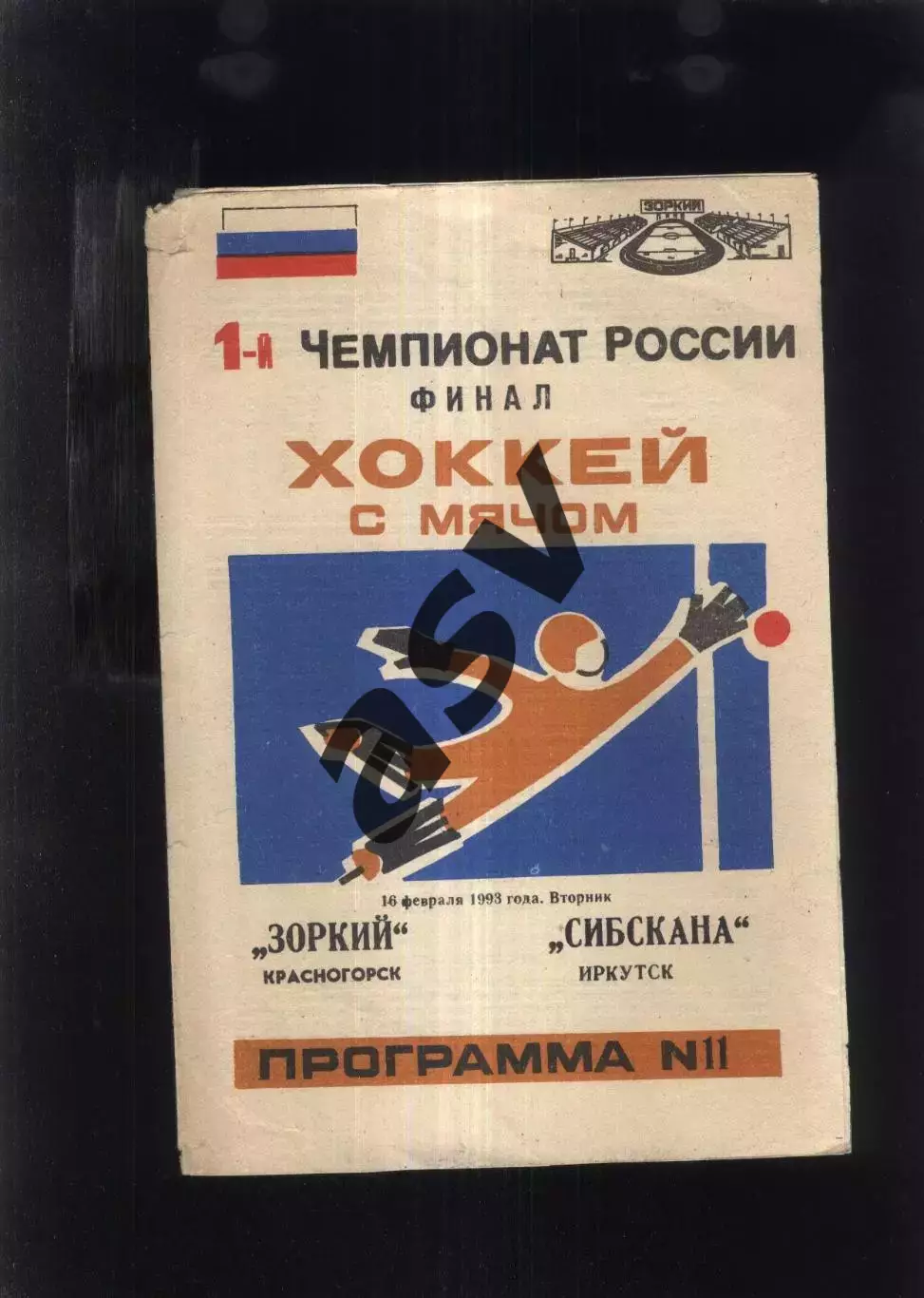 Зоркий Красногорск - Сибскана Иркутск — 16.02.1993 Финал 1
