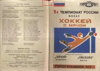 Зоркий Красногорск - Сибскана Иркутск — 16.02.1993 Финал