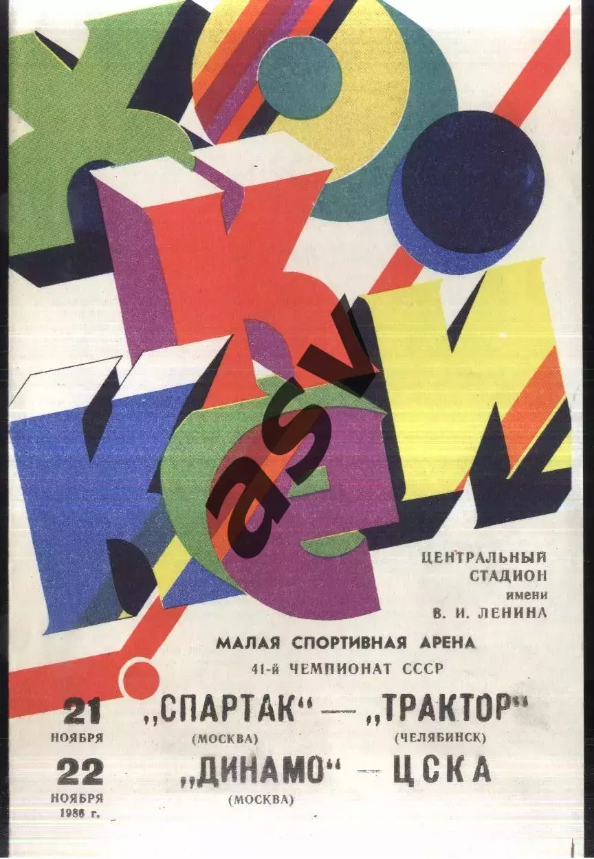 Спартак Москва - Трактор Челябинск + Динамо Москва - ЦСКА — 21-22.11.1986
