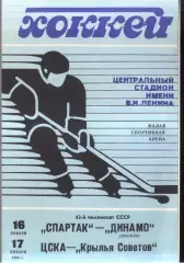 Спартак Москва – Динамо Москва + ЦСКА - Крылья Советов Москва — 16-17.01.1989