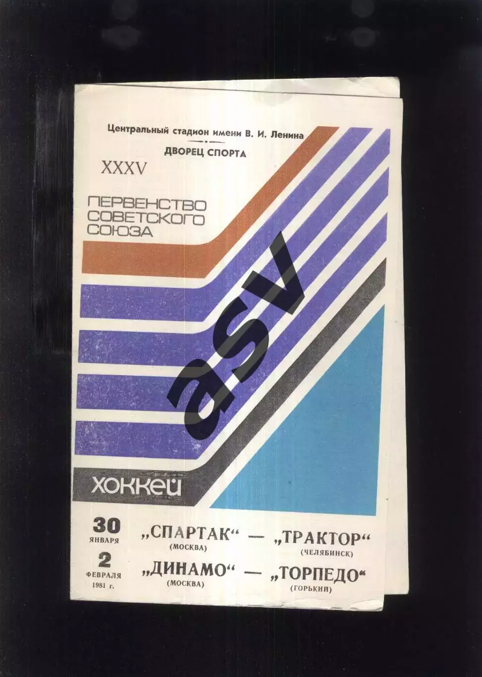 Спартак - Трактор Челябинск + Динамо Москва - Торпедо Горький — 30.01-02.02.1989