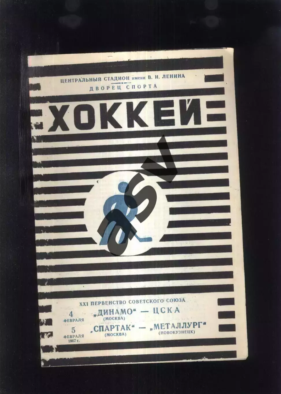 Динамо Москва - ЦСКА + Спартак Москва - Металлург Новокузнецк — 04-05.02.1967