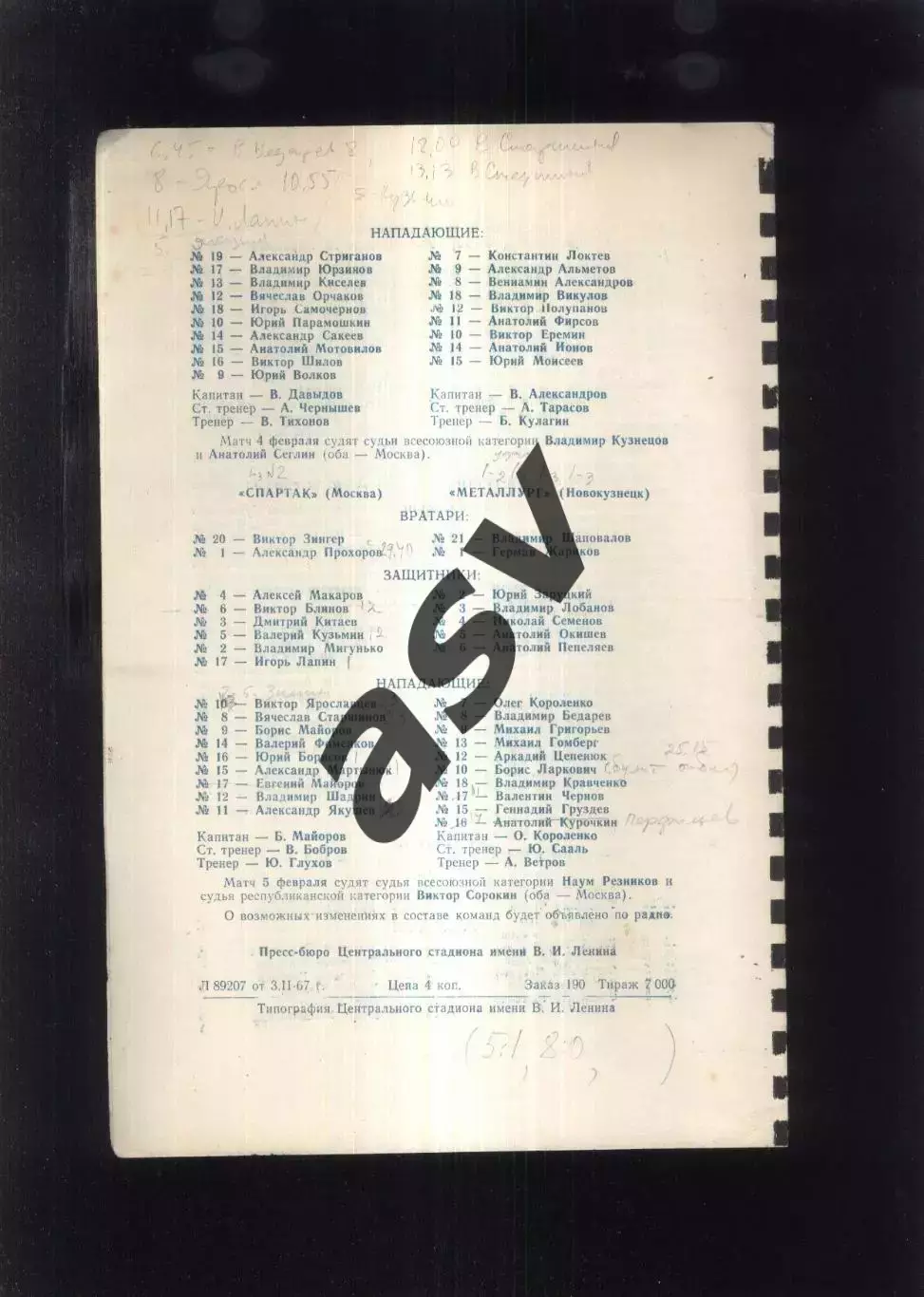 Динамо Москва - ЦСКА + Спартак Москва - Металлург Новокузнецк — 04-05.02.1967 1