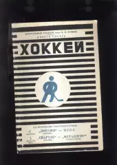 Динамо Москва - ЦСКА + Спартак Москва - Металлург Новокузнецк — 04-05.02.1967