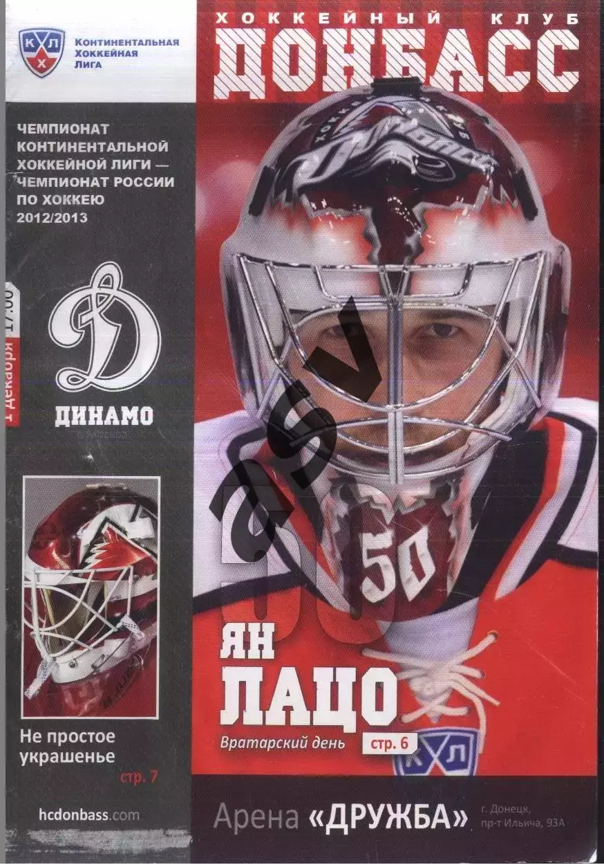 Донбасс Донецк – Динамо Москва — 01.12.2012