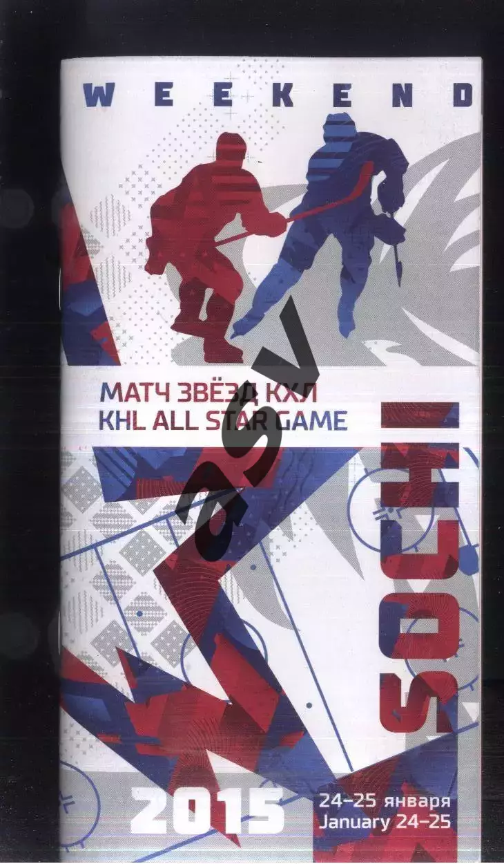 Матч Звезд КХЛ — 24-25.01.2015 Сочи