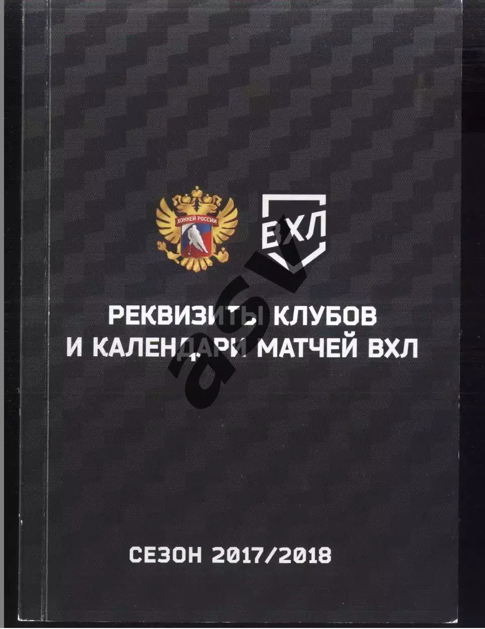 Реквизиты клубов и календари матчей ВХЛ Сезон 2017/2018