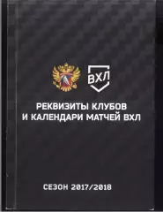 Реквизиты клубов и календари матчей ВХЛ Сезон 2017/2018