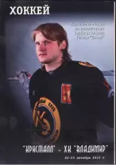Кристалл Электросталь - ХК Владимир — 22-23.12.2010