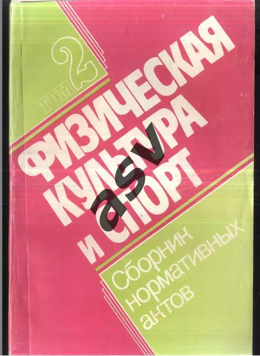 Физическая культура и спорт Том 2 / 1991 / Советский спорт