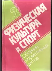 Физическая культура и спорт Том 2 / 1991 / Советский спорт