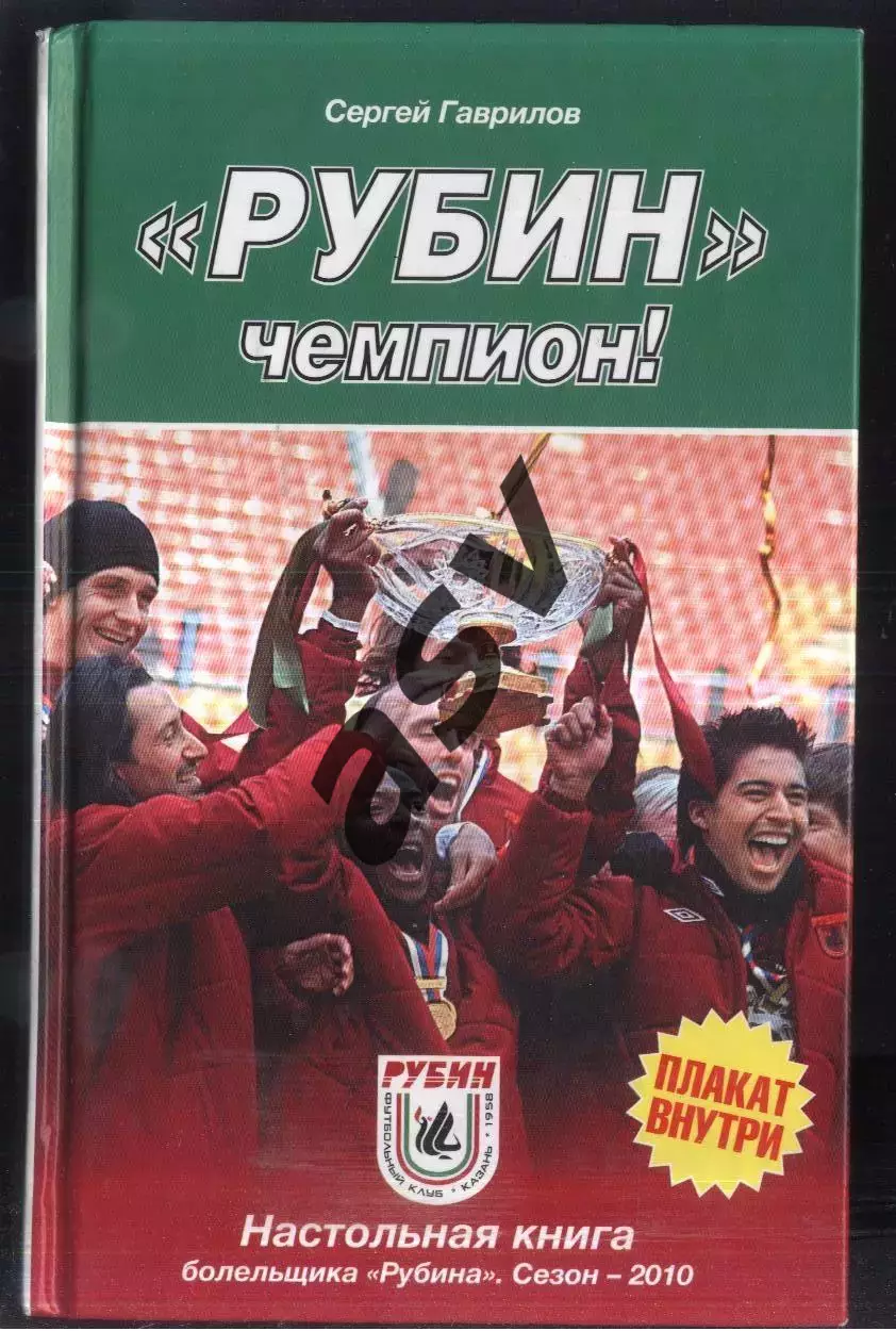 2010 С.Гаврилов Рубин Чемпион! / Москва / ЭКСМО