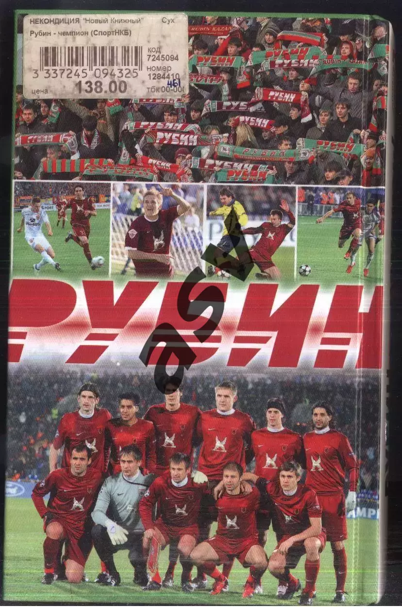 2010 С.Гаврилов Рубин Чемпион! / Москва / ЭКСМО 1