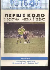 Динамо Киев 1993/1994 1 круг