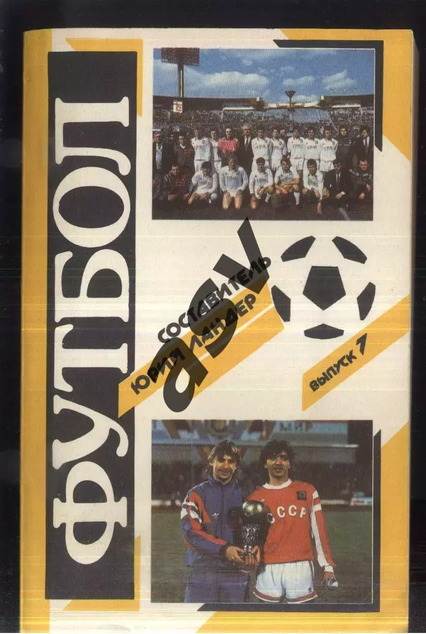 Справочник Федерации футбола СССР Футбол 1990-1991 / Ландер, вып. 7 Харьков