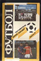 Справочник Федерации футбола СССР Футбол 1990-1991 / Ландер, вып. 7 Харьков
