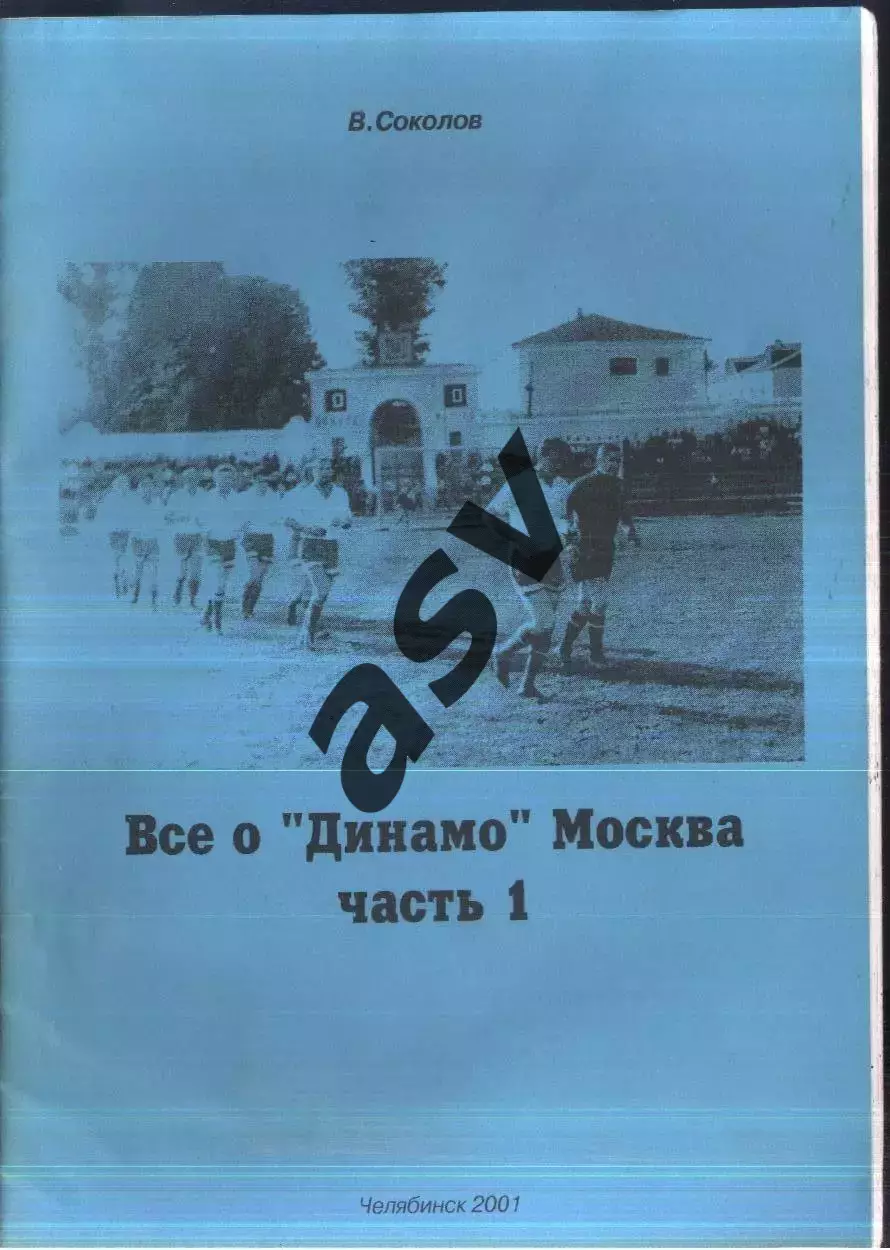 В. Соколов / Все о Динамо Москва / Часть 1 / Челябинск / 2001