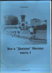 В. Соколов / Все о Динамо Москва / Часть 1 / Челябинск / 2001