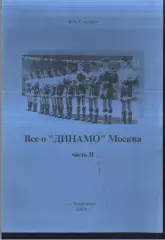 В. Соколов / Все о Динамо Москва / Часть 2 / Челябинск / 2002