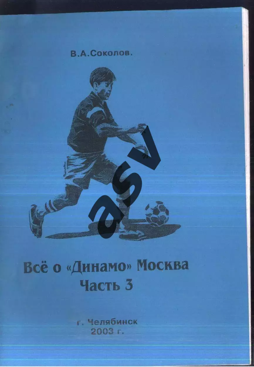 В. Соколов / Все о Динамо Москва / Часть 3 / Челябинск / 2003