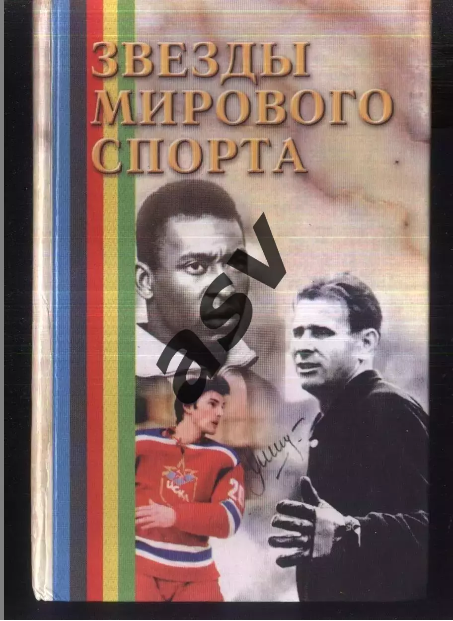 Звезды мирового спорта / 2000 / Ростов-на-Дону