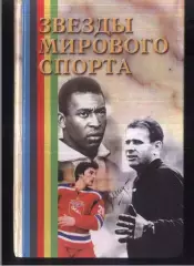 Звезды мирового спорта / 2000 / Ростов-на-Дону