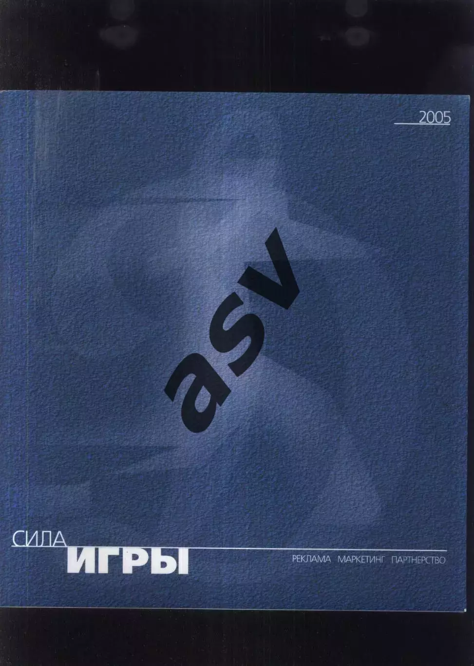 Сила игры Динамо Москва 2005