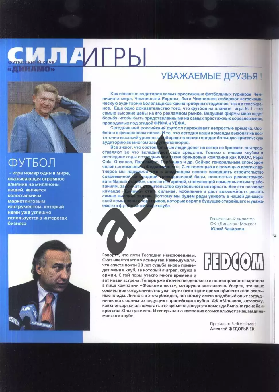 Сила игры Динамо Москва 2005 2