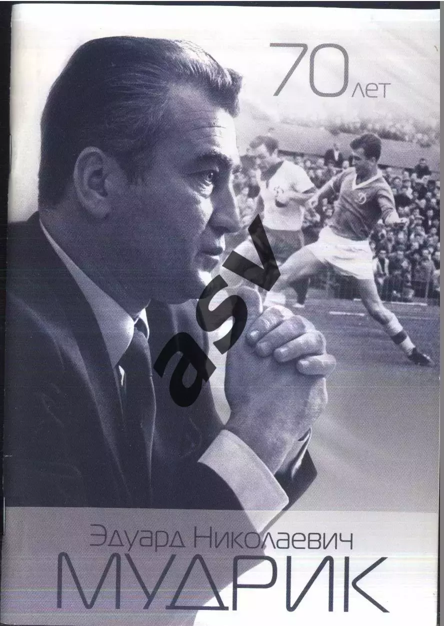 И. Добронравов А. Оганезов / 70 лет Эдуард Николаевич Мудрик / 2009 / Москва