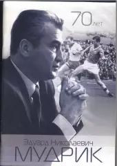 И. Добронравов А. Оганезов / 70 лет Эдуард Николаевич Мудрик / 2009 / Москва