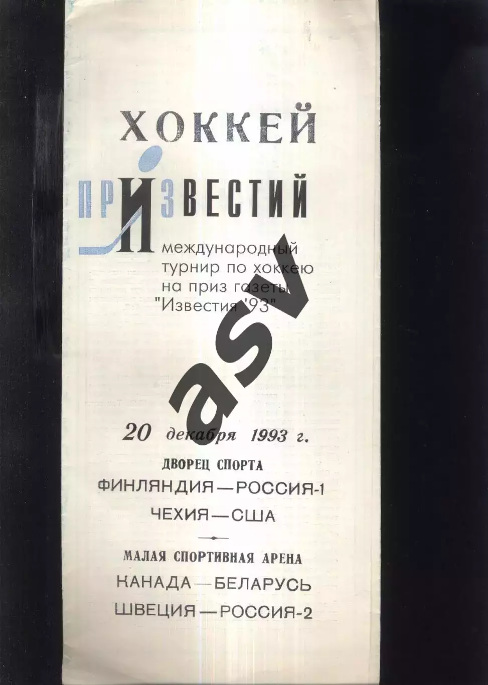 Финляндия - Россия + Швеция - Россия-2 + Канада - Беларусь — 20.12.1993 Приз Изв
