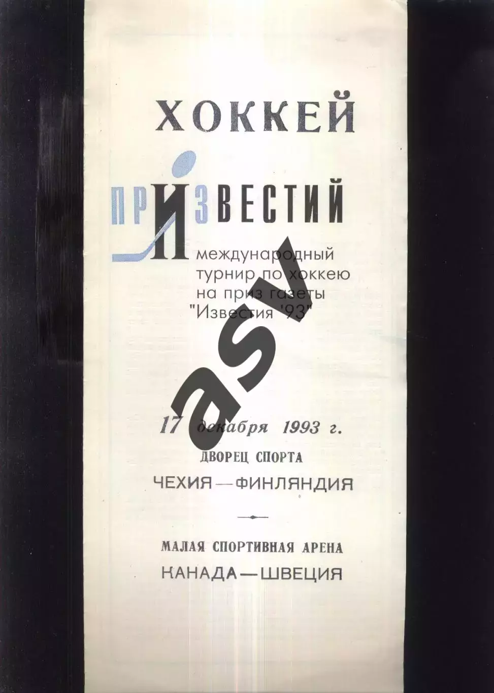 Чехия - Финляндия + Канада - Швеция — 17.12.1993 Приз Известий