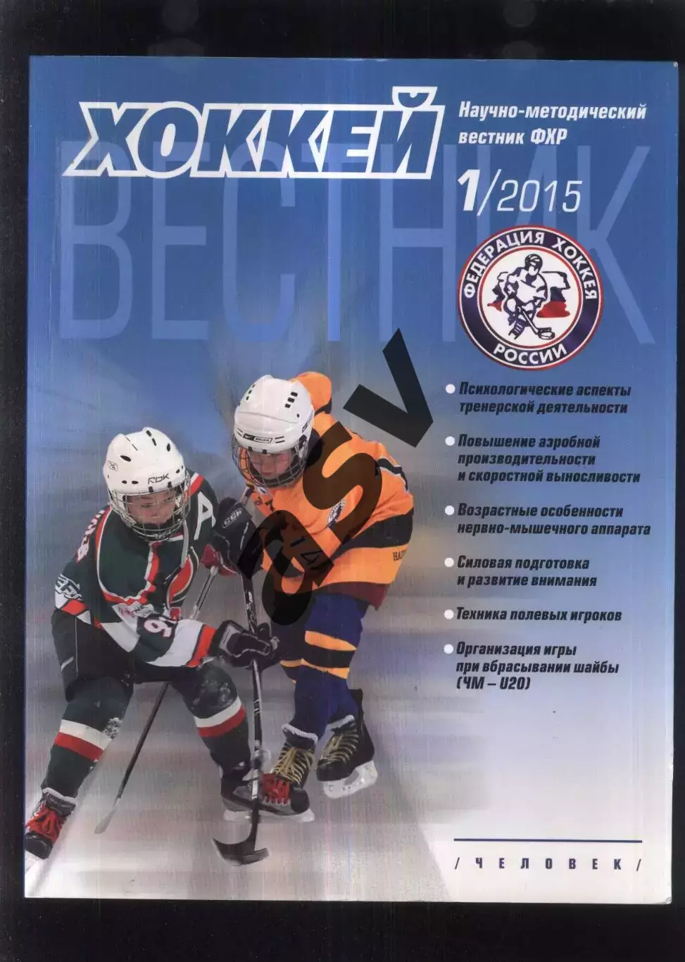 2015 Журнал Вестник Федерации хоккея России № 1